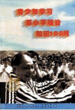 青少年学习邓小平理论知识100问（ PDF版）