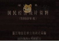 国民经济统计资料（1980年费）湛江地区（1981 PDF版）