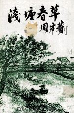 浅塘春草诗词集（ PDF版）