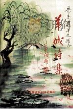 羊城诗集1992年7月 38 1992 PDF电子版封面 梁邦基主编