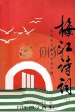 梅江诗词 11 庆祝吴川撤县设市专辑 1995 PDF电子版封面 中共吴川市委宣传部,吴川诗社合编