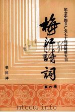 梅江诗词  第6期  纪念中国共产党七十周年诞辰专刊（1991 PDF版）