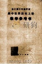 全日制十年制学校  高中世界历史上  教学参考书（1978 PDF版）