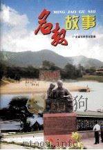 名教故事（ PDF版）