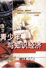 青少年与知识经济（1999 PDF版）