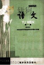 初中实验课本（试用本）  语文  第1册（1982 PDF版）
