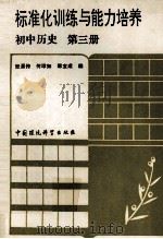 标准化训练与能力培养  初中历史  第3册（1992 PDF版）