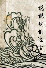 说说我们这十年（ PDF版）