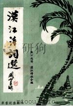 漠江诗词选（1988 PDF版）