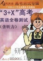 广州重点中学全真模拟考卷精选 “3+X”高考 英语全卷测试 含听力 PDF电子版封面 9830300 黄子成,关淑华,唐立新,谢莹莹,王雅,钟锦潮,许美琪,骆衍华