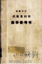 初级中学  代数  第4册  教学参考书（1987 PDF版）