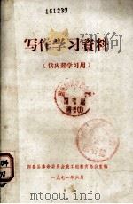 写作学习资料 供内部学习用 1972.03 PDF电子版封面 阳春县革命委员会政工组教育办公室编