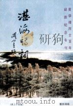 湛海诗词  第34期  黄学增烈士百年诞辰纪念专刊（ PDF版）