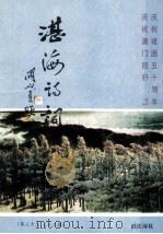 湛海诗词  第32、33期  庆祝建国五十周年  庆祝澳门回归祖国（ PDF版）