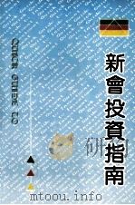 新会投资指南（ PDF版）