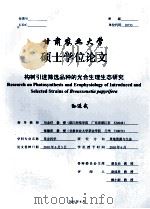 甘肃农业大学  硕士学位论文  构树引进筛选品种的光合生理生态研究  孙进武（ PDF版）
