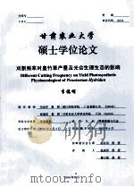甘肃农业大学 硕士学位论文 刈割频率对皇竹草产量及光合生理生态的影响 李德明 PDF电子版封面