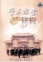 学术探索 第七屇“桃战杯”广东省大学生课外学术 科技作品竞赛湛江师范学院获奖作品集 PDF电子版封面 黄达海主编;李粤副主编