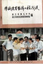 学校德育整体工程浅谈  内部交流（1990 PDF版）
