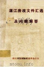 湛江房改文件汇选及问题解答 1992 PDF电子版封面 湛江市住房制度改革办分室