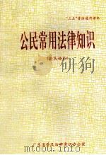 “三五”普法通用读本  公民常用法律知识  公民读本（ PDF版）