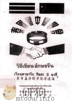 泰国留中同学会 日日五分钟学会说普通话 1998 PDF电子版封面 泰国华人企业家子女联谊会,泰国留中同学会