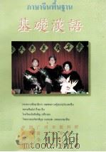 基础汉语  泰国留中同学会（ PDF版）