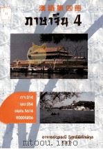 汉语第4册 PDF电子版封面 马丽莹