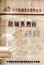 中共防城党史资料丛书  防城英烈传（ PDF版）