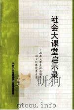 社会大课堂启示录 广东省大学生社会调查征文比赛优秀文选 PDF电子版封面 余潮波主编;中共广东省委高校工委调研室编