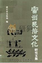 雷州民俗文化研究文集（1991 PDF版）