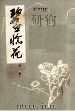 碧血稔花  第1集（ PDF版）