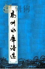 高州水库诗选（ PDF版）