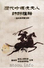 历代吟颂冼夫人诗词楹联  鉴水诗词第9辑（1995 PDF版）