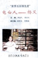电白炎黄文化研究丛书之一 电白人 杨义 世界五百领先者 PDF电子版封面 李喜气,陈宗文主编;蔡智文,邱锦昌副主编