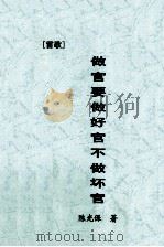 做官要做好官不做坏官  雷歌（ PDF版）