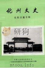 化州文史 第7辑 名胜古迹专辑 1995 PDF电子版封面 中国人民政治协商会议化州县委员会文史资料研究委员会编