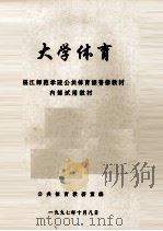 大学体育  湛江师范学院公共体育课普修教材  内部试用教材（1997 PDF版）