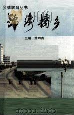 乡情教育丛书 锦绣橘乡 1995 PDF电子版封面 黄均雨主编;中共化州市委宣传部编