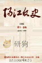 阳江文史 1985 第1-2期 总005-6期 1985 PDF电子版封面 政协阳江县委员会.阳江县志办公室合编
