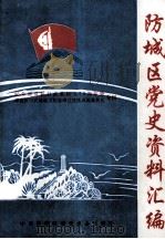 防城区党史资料汇编  纪念那良抗日武装起义55周年暨  那良抗日武装起义纪念背迁建落成揭幕典礼专刊（ PDF版）