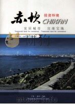 赤坎 投资环境 宜居城市 宜商宝地 广东·湛江·赤坎 PDF电子版封面 湛江市赤坎人民政府