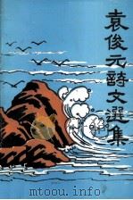 吴川民间文学丛书  袁俊元诗文选集（1995 PDF版）