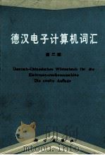 德汉电子计算机词汇  第2版（1986 PDF版）