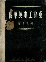 俄华英电子辞汇（1960.01 PDF版）