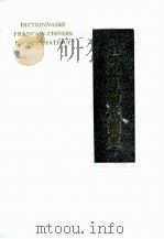 法汉自动化词典（1988 PDF版）