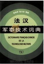 法汉军事技术词典 1997 PDF电子版封面 7100019265 朱如华,张力治主编