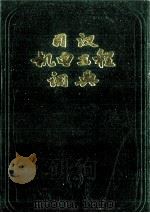 日汉机电工程词典（1997 PDF版）