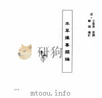 中国本草全书 本草撮要类编 PDF电子版封面 (清)王象晋原撰,韩鸿补订