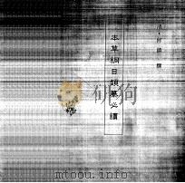 中国本草全书  本草纲目类纂必读（ PDF版）